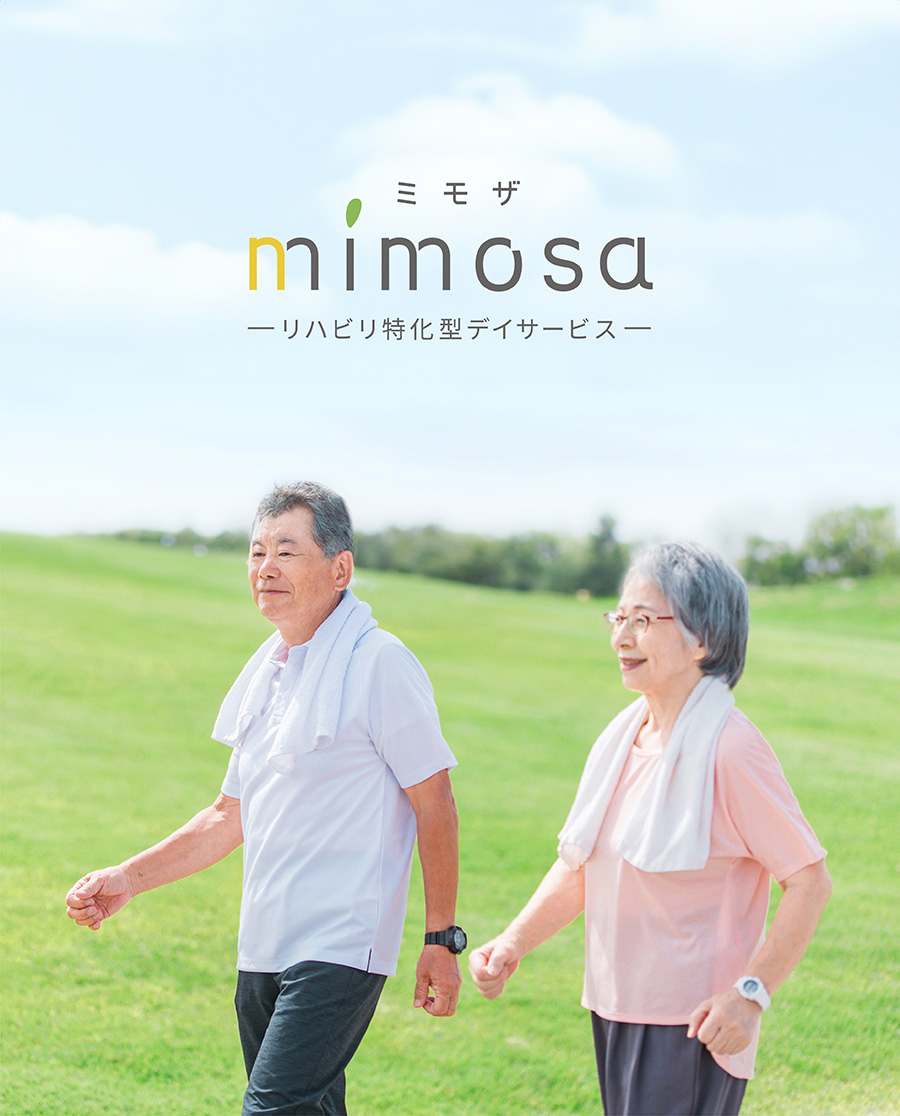 富山県高岡市のリハビリ特化型デイサービス mimosa